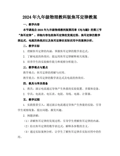 2024年九年级物理教科版焦耳定律教案