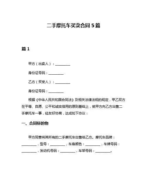 二手摩托车买卖合同5篇