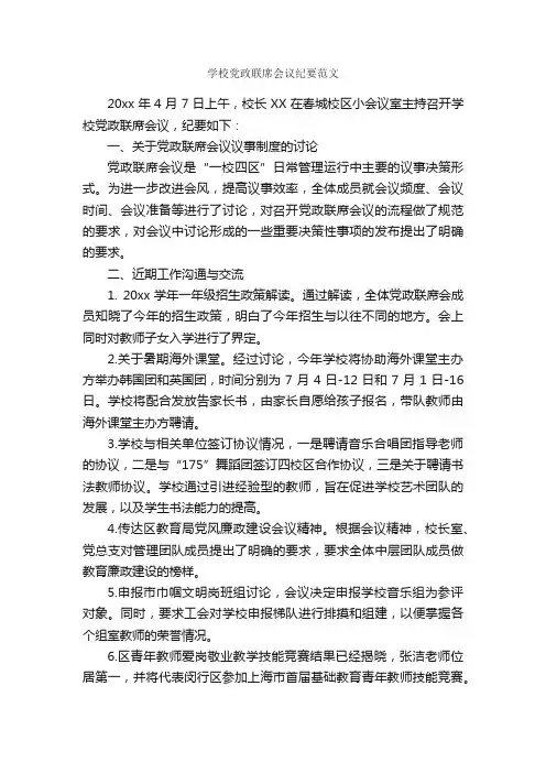 学校党政联席会议纪要范文_会议纪要_