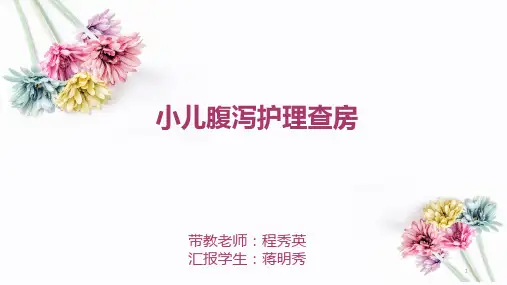 小儿腹泻护理查房PPT课件