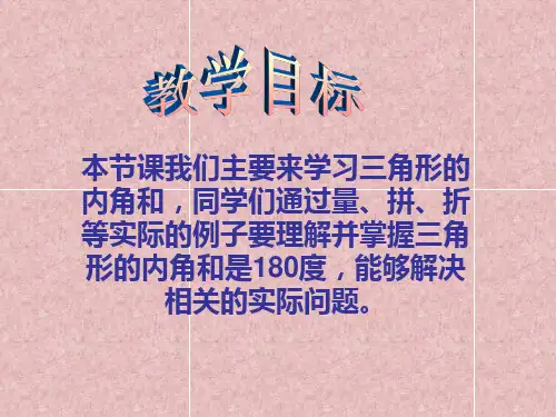 三角形的内角和PPT课件人教版