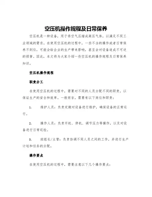 空压机操作规程及日常保养