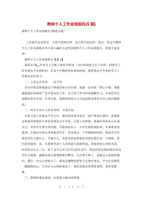 教师个人工作业绩报告(5篇)