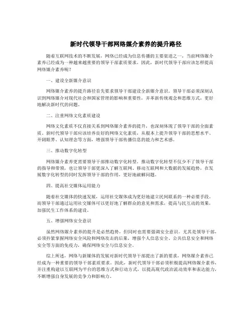 新时代领导干部网络媒介素养的提升路径