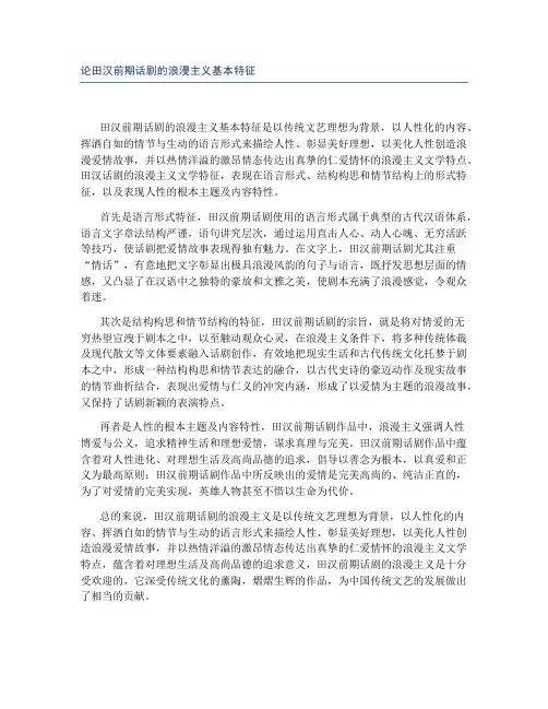论田汉前期话剧的浪漫主义基本特征