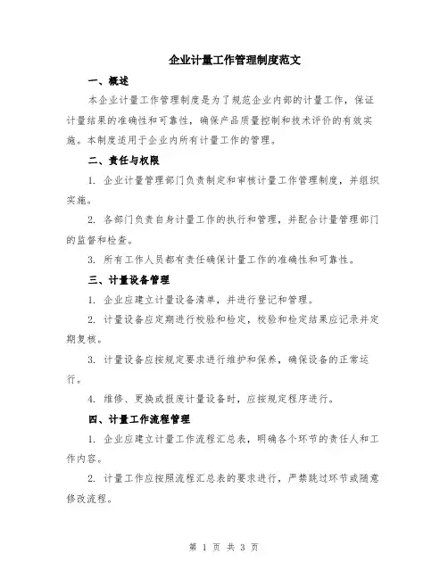 企业计量工作管理制度范文