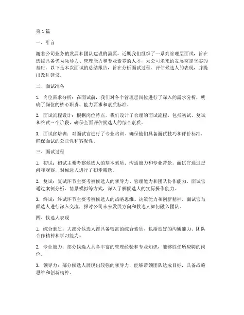 管理层面试总结报告范文(3篇)