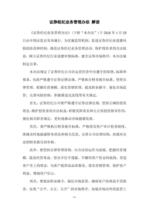 证券经纪业务管理办法 解读