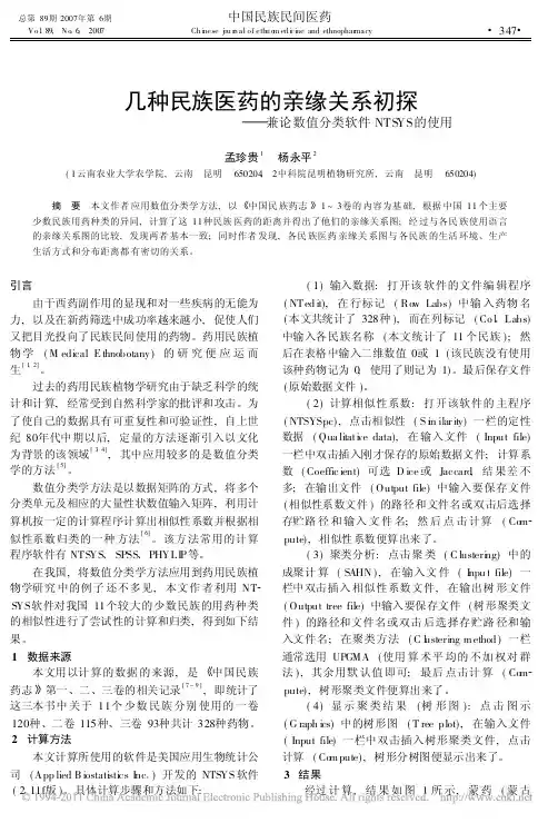 几种民族医药的亲缘关系初探_兼论数值分类软件NTSYS的使用_孟珍贵