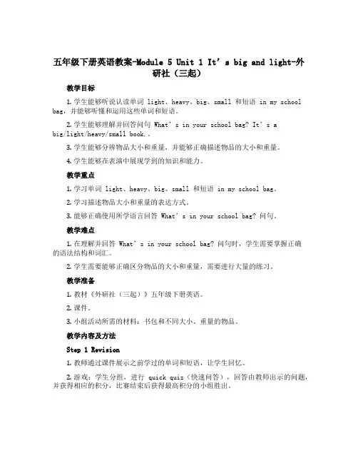 五年级下册英语教案-Module 5 Unit 1 It’s big and light-外研社(三