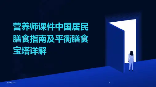 营养师课件中国居民膳食指南及平衡膳食宝塔详解