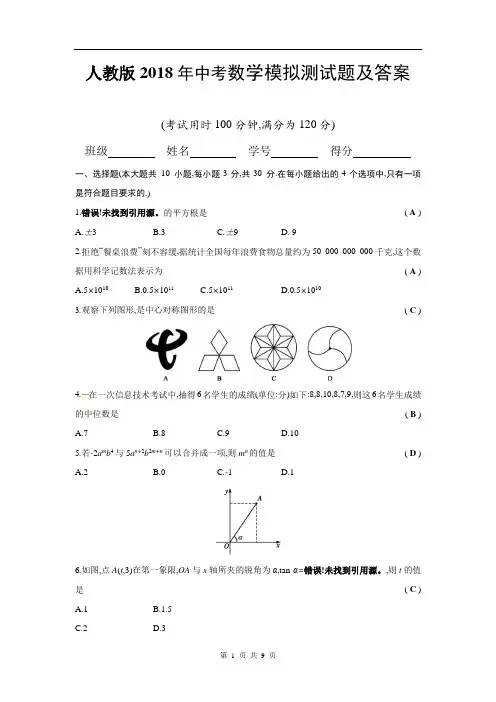 人教版2018年中考数学模拟测试题及答案