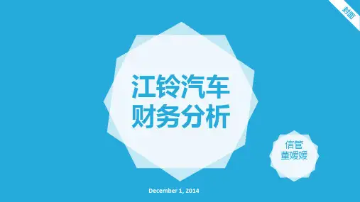 江铃汽车财务分析 PPT课件