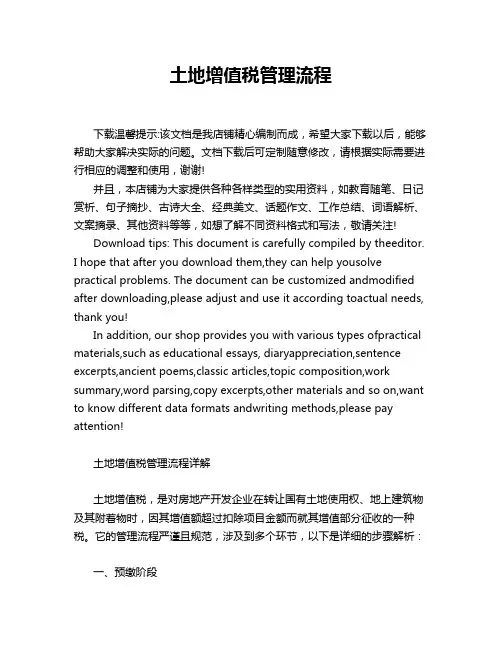 土地增值税管理流程