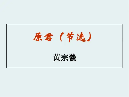 人教版高中语文选修“中国文化经典研读”第六单元 相关读物《原君》优秀课件 (共24张PPT)