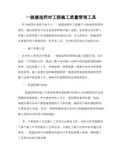 一级建造师对工程施工质量管理工具