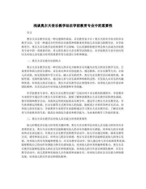 浅谈奥尔夫音乐教学法在学前教育专业中的重要性
