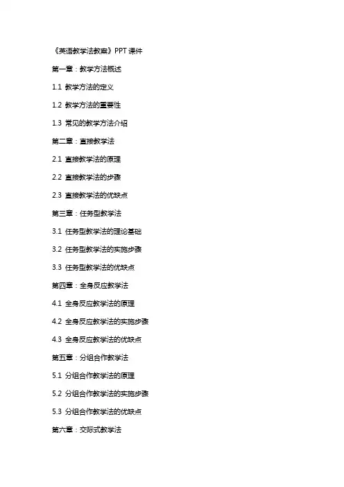 《英语教学法教案》课件