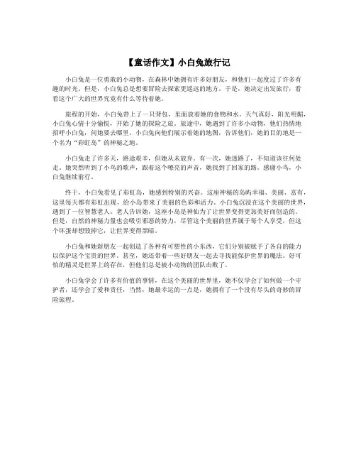 【童话作文】小白兔旅行记