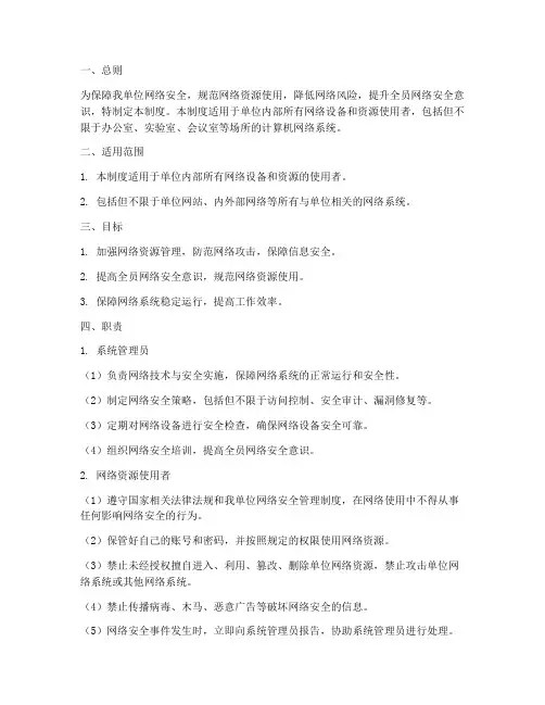 网络安全管理制度及职责