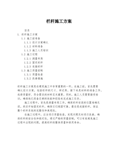 栏杆施工方案