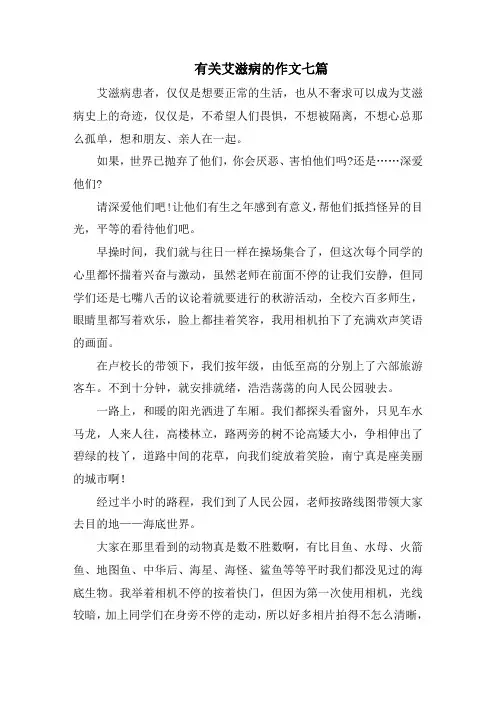 有关艾滋病的作文七篇精选