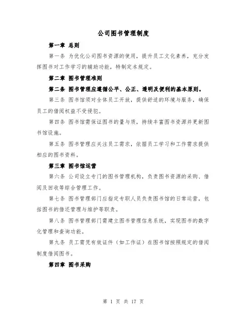 公司图书管理制度(七篇)
