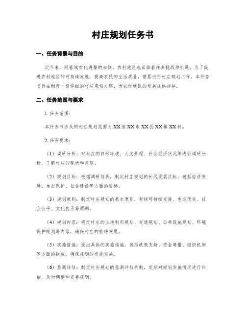 村庄规划任务书
