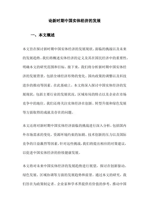 论新时期中国实体经济的发展