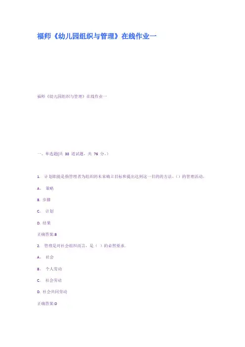 福师幼儿园组织与管理在线作业一