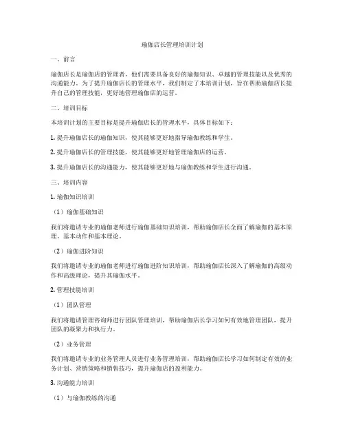 瑜伽店长管理培训计划