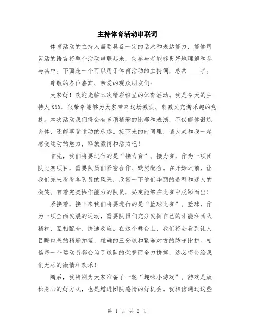 主持体育活动串联词