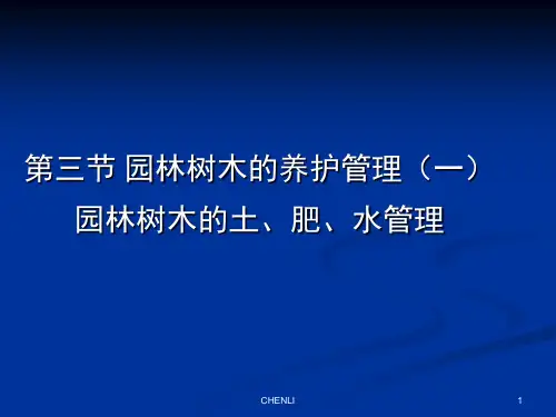 园林绿地的养护管理PPT课件