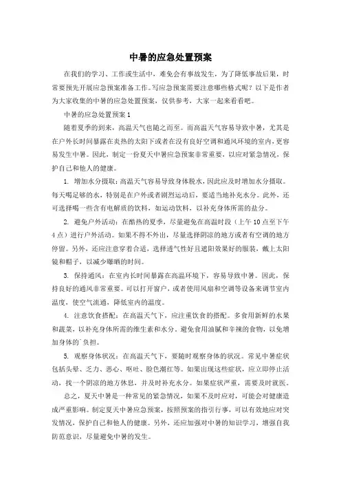 中暑的应急处置预案