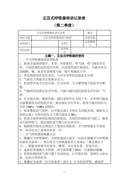 正压式呼吸器培训记录
