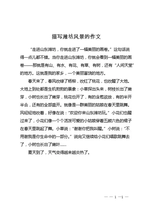 描写潍坊风景的作文