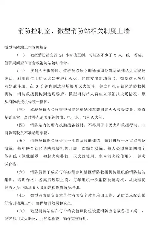 消防控制室、微型消防站相关制度上墙