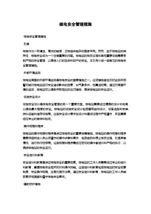 核电安全管理措施