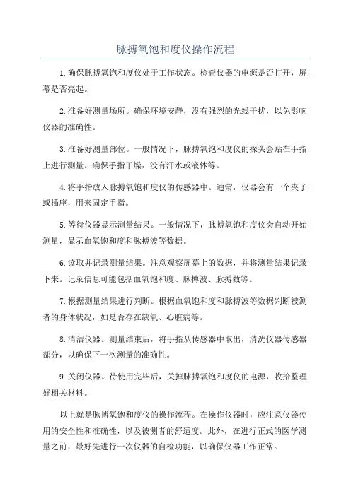 脉搏氧饱和度仪操作流程