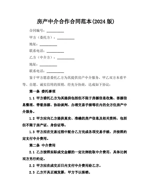 房产中介合作合同范本(2024版)
