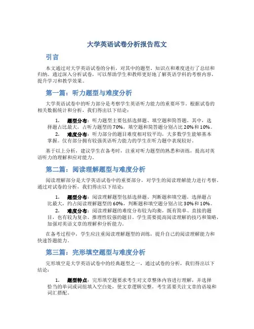 大学英语试卷分析报告范文6篇