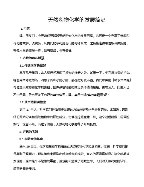 天然药物化学的发展简史