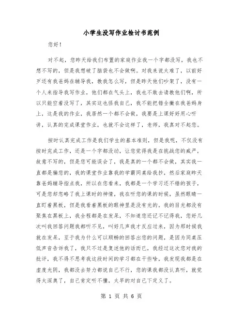 小学生没写作业检讨书范例（三篇）