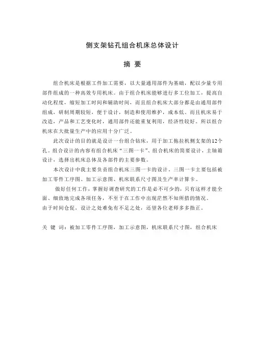 侧支架钻孔组合机床总体设计