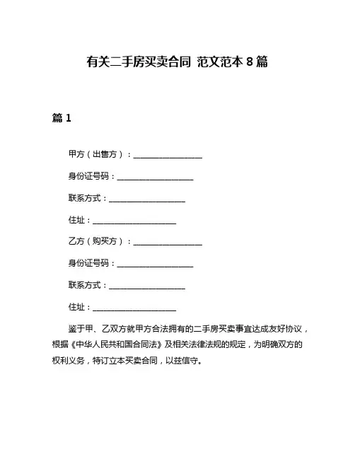 有关二手房买卖合同 范文范本8篇