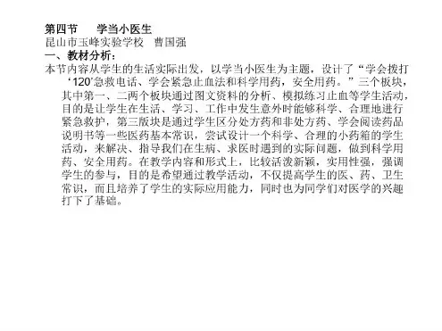 八年级生物学当小医生