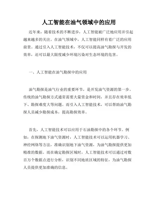 人工智能在油气领域中的应用