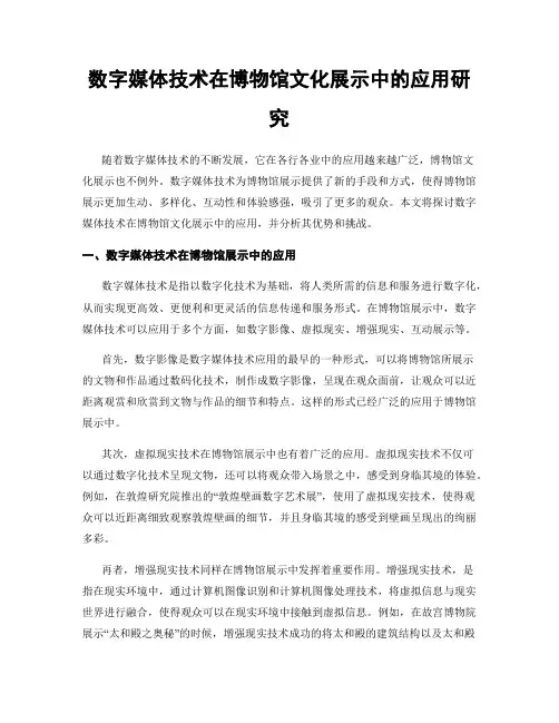 数字媒体技术在博物馆文化展示中的应用研究