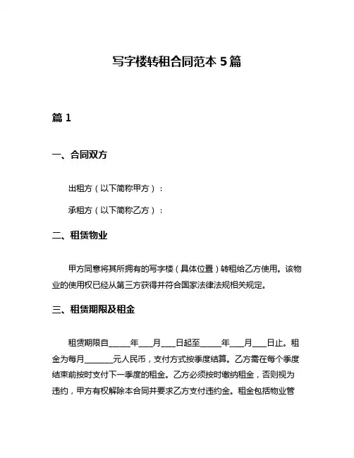 写字楼转租合同范本5篇