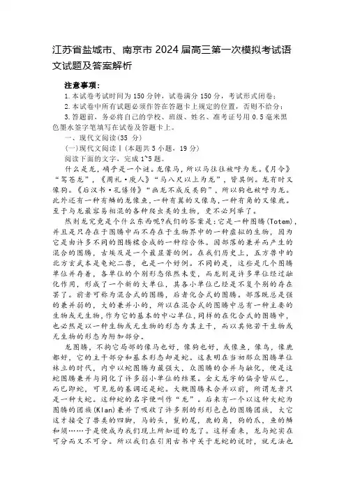 江苏省盐城市、南京市2024届高三第一次模拟考试语文试题及答案解析